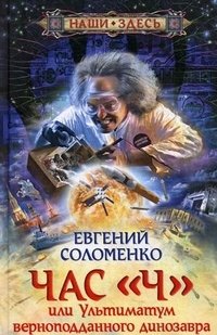 Книга Евгений Соломенко Час «Ч», или Ультиматум верноподданного динозавра