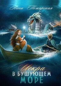 Книга Анна Пожарская Искра в бушующем море