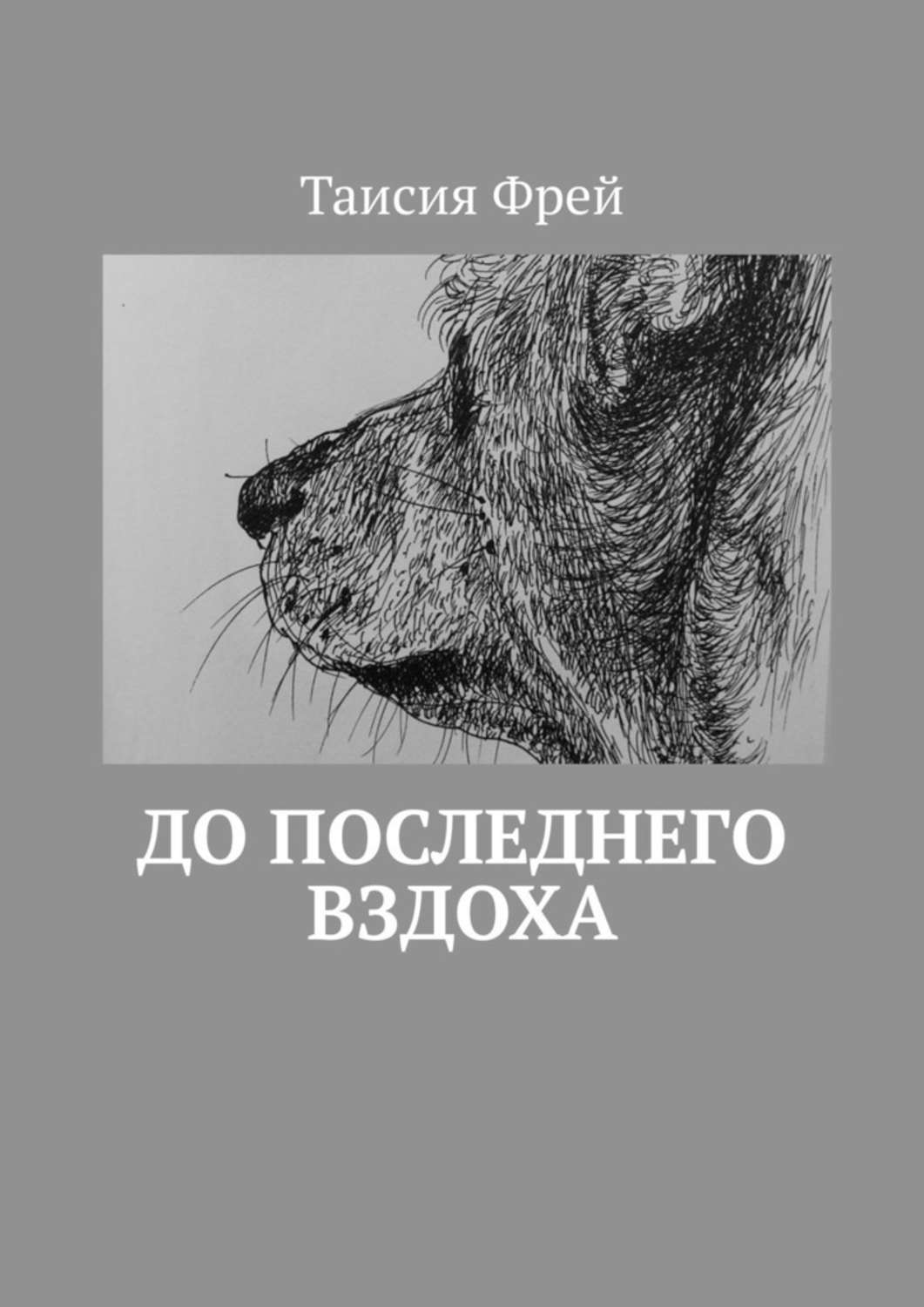 Книга Таисия Фрей До последнего вздоха
