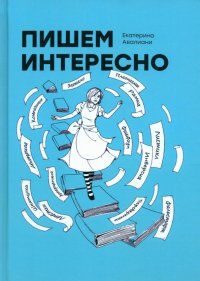 Книга Екатерина Авалиани Пишем интересно