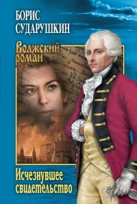 Книга Борис Сударушкин Исчезнувшее свидетельство