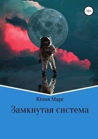 Книга Юлия Марс Замкнутая система