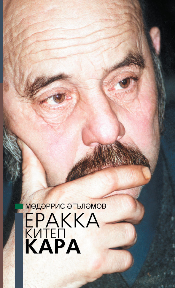 Книга Мөдәррис Әгъләмов Еракка китеп кара = Взгляни издалека