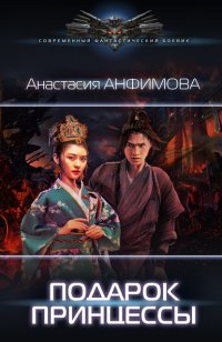Книга Анастасия Анфимова Подарок принцессы