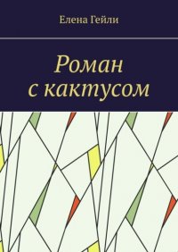 Книга Елена Гейли Роман с кактусом