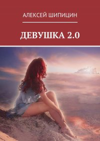 Книга Алексей Шипицин Девушка 2.0