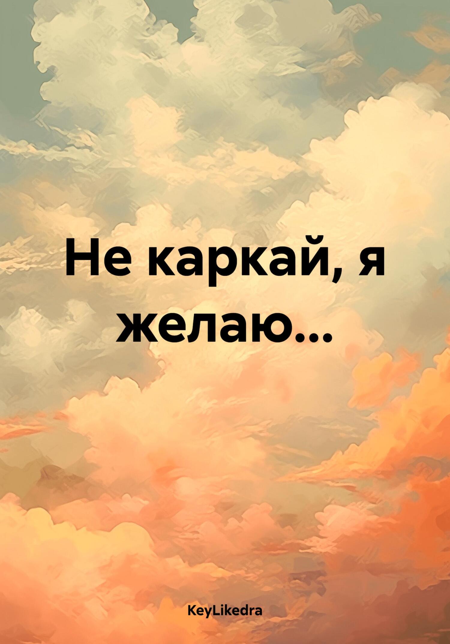 Книга KeyLikedra Не каркай, я желаю…