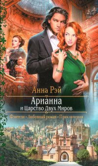 Книга Анна Рэй Арианна и Царство Двух Миров