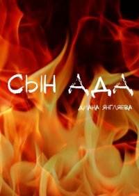Книга Диана Янгляева Сын ада