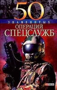 А. Ильченко - «50 знаменитых операций спецслужб»