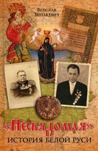 Книга Всеслав Зинькевич «Несвядомая» история Белой Руси