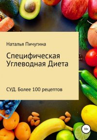 Книга Наталья Пичугина Специфическая Углеводная Диета СУД. Рецепты