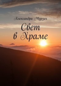 Книга Александра Мурзич Свет в Храме