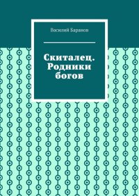 Книга Василий Баранов Скиталец. Родники богов