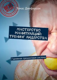 Книга Томас Джеферсон Мастерство манипуляций: тренинг лидерства. 7-дневная тренинговая система