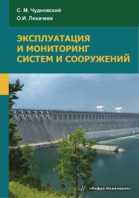 Книга С. М. Чудновский Эксплуатация и мониторинг систем и сооружений