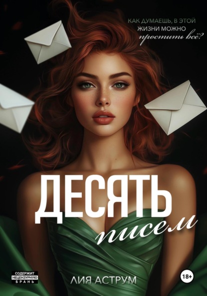 Книга Лия Аструм Десять писем