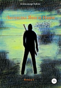 Книга Александр Хабло Легенды Яви и Нави. Книга 1