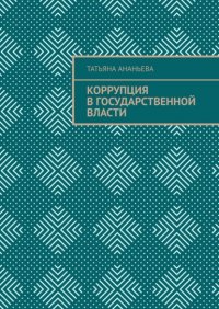 Книга Татьяна Ананьева Коррупция в государственной власти