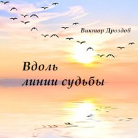 Книга Дроздов Виктор Иванович Вдоль линии судьбы