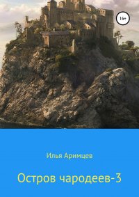 Книга Илья Аримцев Остров чародеев 3