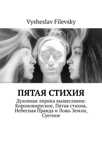 Книга Vysheslav Filevsky Пятая стихия