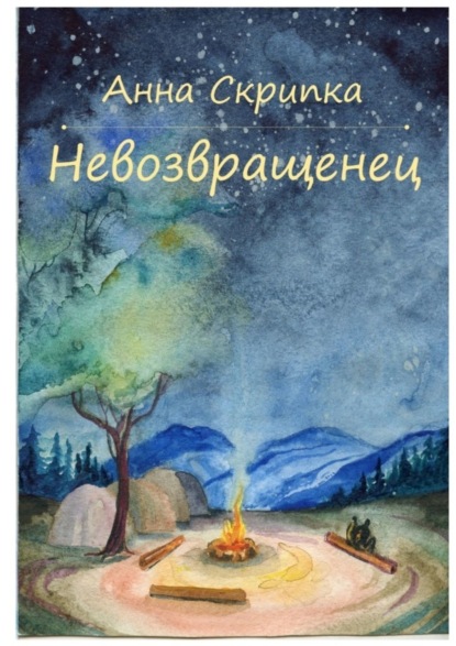 Книга Анна Леонидовна Скрипка Невозвращенец