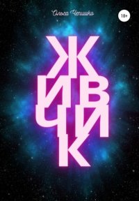 Книга Ольга Чепишко Живчик