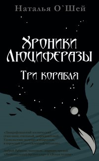 Книга Наталья О’Шей Хроники Люциферазы. Три корабля