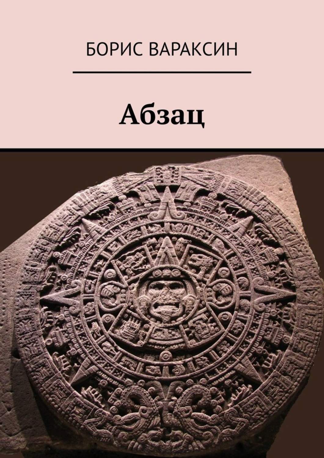Книга Борис Вараксин Абзац