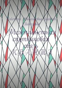 Книга Valentina Николаевна Saakian (Полозова) Межпланетная спутниковая связь КВАНТА