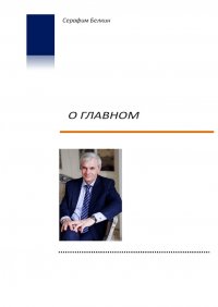 Книга Серафим Белкин О главном