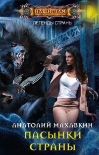 Книга Анатолий Махавкин Пасынки Страны