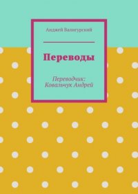 Книга Анджей Валигурский Переводы. Переводчик: Ковальчук Андрей