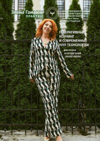 Книга Элена Гамаюн Генеративный коучинг и современные НЛП технологии