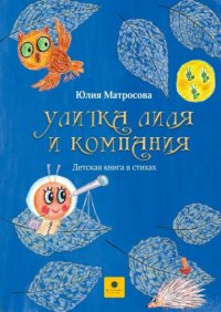 Книга Юлия Матросова Улитка Лиля и компания