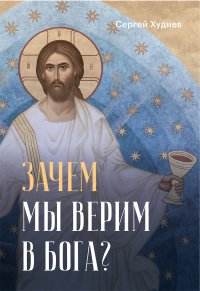 Книга С. Л. Худиев Зачем мы верим в Бога?