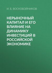 Книга И. Б. Воскобойников Нерыночный капитал и его влияние на динамику инвестиций в российской экономике