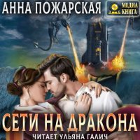 Книга Анна Пожарская Сети на дракона