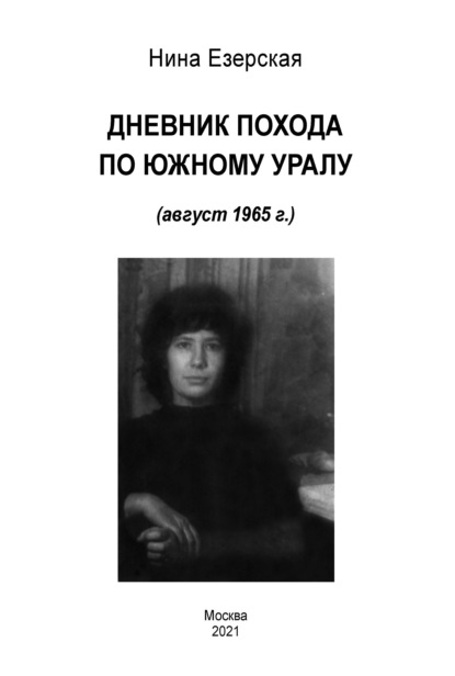 Книга Нина Езерская Дневник похода по Южному Уралу (август 1965 г.)
