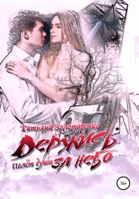Книга Татьяна Золотаренко Держись за небо. Полёт души