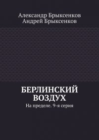 Книга Александр Брыксенков Берлинский воздух. На пределе. 9-я серия
