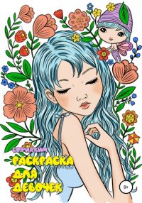 Книга София Ким Раскраска для девочек