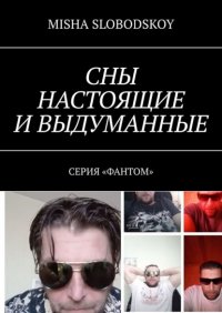 Книга Misha Slobodskoy Сны настоящие и выдуманные. Серия «Фантом»