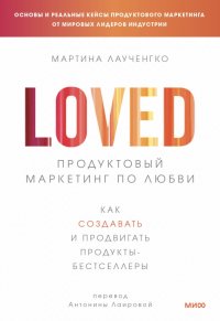 Книга Мартина Лаученгко Продуктовый маркетинг по любви. Как создавать и продвигать продукты-бестселлеры