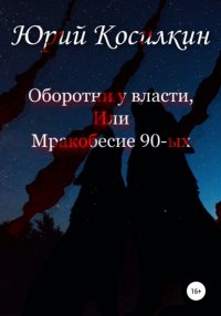 Книга Юрий Васильевич Косилкин Оборотни у власти, или Мракобесие 90-ых