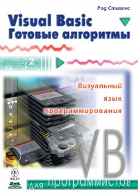 Книга Род Стивенс, Р. В. Павлов Visual Basic. Готовые алгоритмы