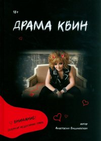 Книга Анастасия Вишневская Драма Квин