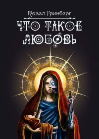 Книга Павел Гринберг Что такое любовь