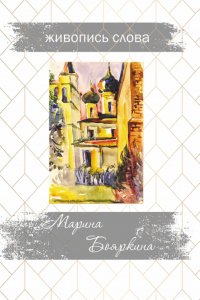 Книга Марина Бояркина Живопись слова. Стихи и картины
